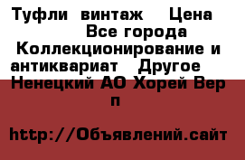 Туфли (винтаж) › Цена ­ 800 - Все города Коллекционирование и антиквариат » Другое   . Ненецкий АО,Хорей-Вер п.